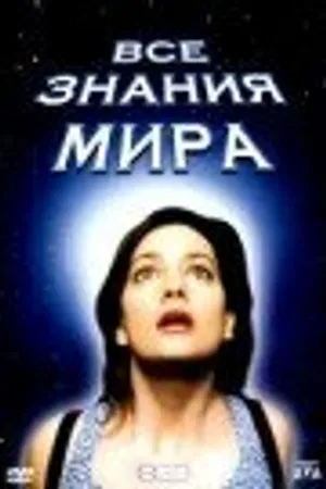 Постер к фильму Все знания мира (2001)