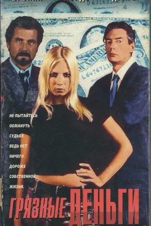 Постер к фильму Грязные деньги (1996)