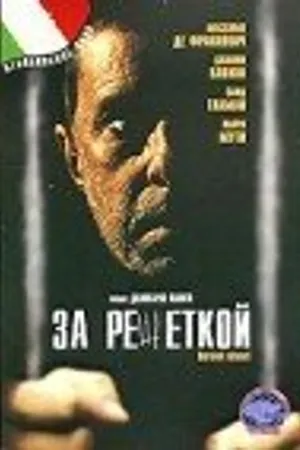 Постер к фильму За решеткой (1998)