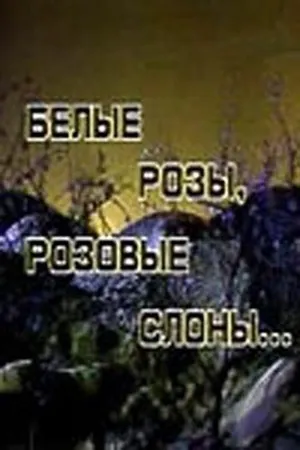 Постер к фильму Белые розы, розовые слоны (1987)