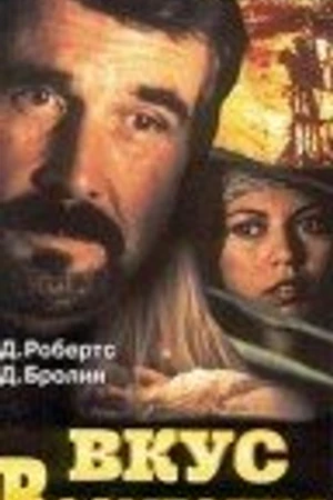 Постер к фильму Вкус возмездия (1997)