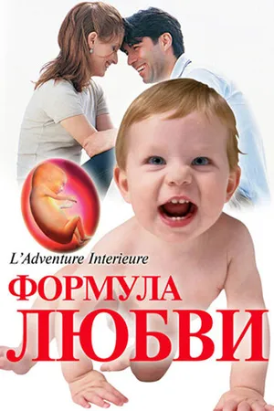 Постер к фильму Формула любви: От первого поцелуя до рождения ребенка (2005)