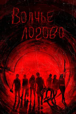 Постер к фильму Волчье логово (2013)
