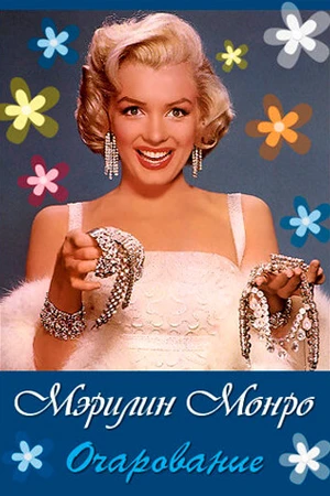 Постер к фильму Очарование: Мэрилин Монро (2011)