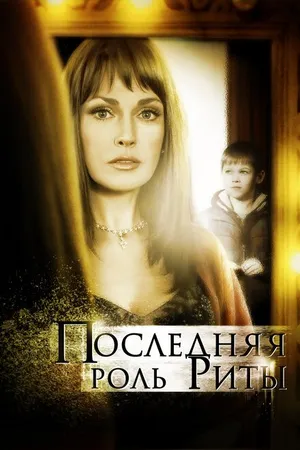 Постер к фильму Последняя роль Риты (2012)