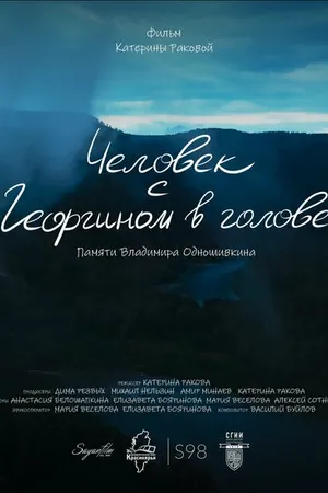 Постер к фильму Человек с Георгином в голове (2024)