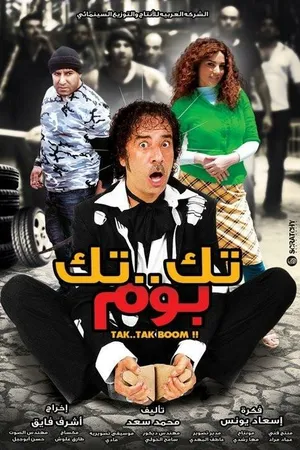 Постер к фильму Tek Tek Boom (2011)