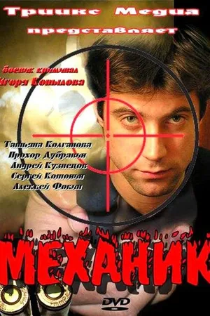 Постер к фильму Механик (2012)