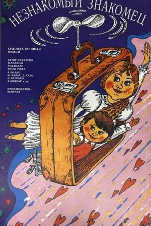 Постер к фильму Незнакомый знакомец (1989)