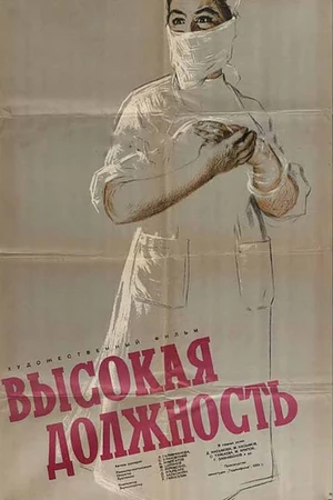 Постер к фильму Высокая должность (1958)