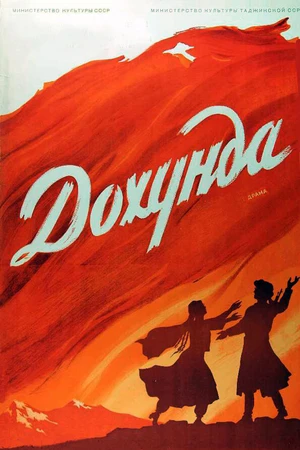Постер к фильму Дохунда (1956)