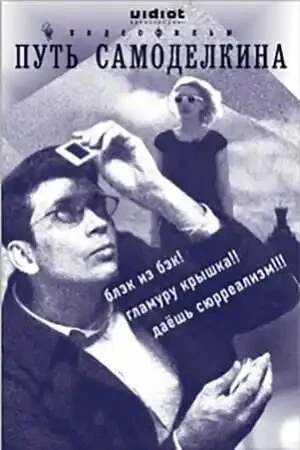 Постер к фильму Путь Самоделкина (2009)