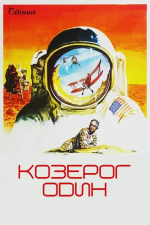 Постер к фильму Козерог один (1977)