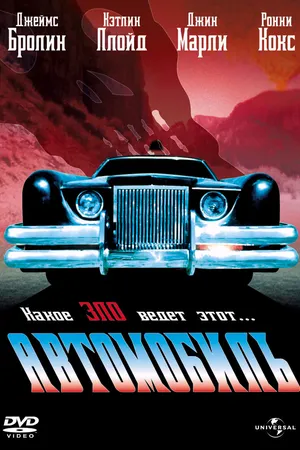 Постер к фильму Автомобиль (1977)