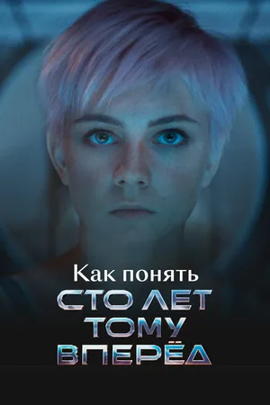 Постер к фильму Как понять «Сто лет тому вперед» (2025)