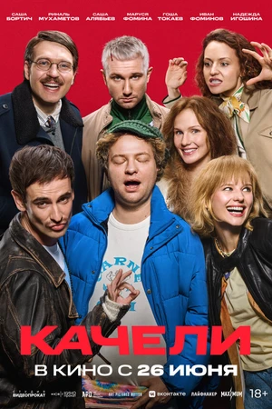 Постер к фильму Качели (2025)