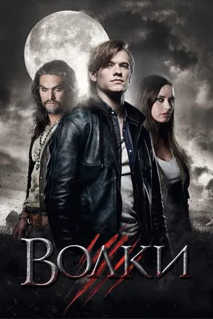 Постер к фильму Волки (2013)