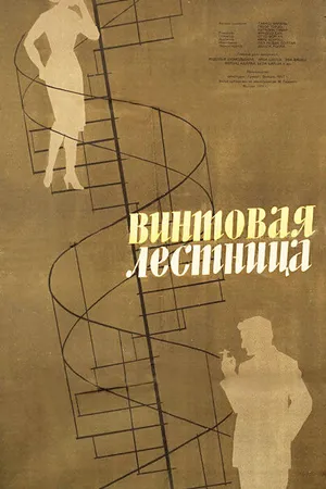 Постер к фильму Винтовая лестница (1957)