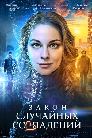 Постер к сериалу Закон случайных совпадений (2025)
