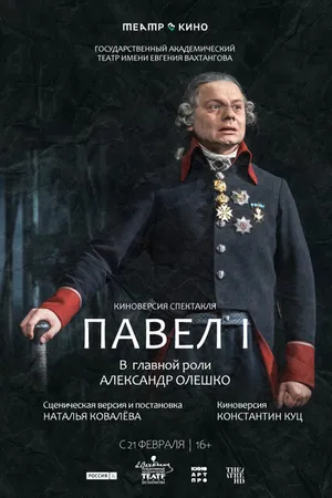 Постер к фильму Театр в кино: Павел I (2024)