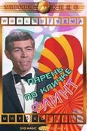 Постер к фильму Парень по кличке Флинт (1966)