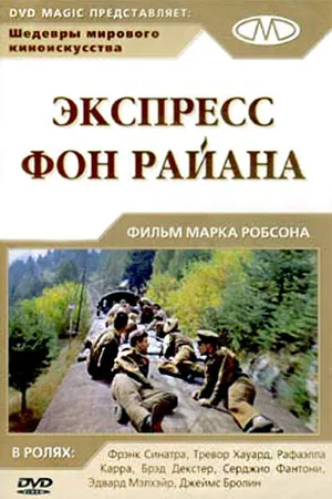Постер к фильму Экспресс Фон Райена (1965)