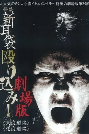 Постер к фильму Kaidan Shin mimibukuro nagurikomi! - tôkaidô hen (2012)