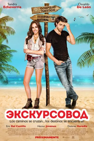 Постер к фильму Экскурсовод (2014)