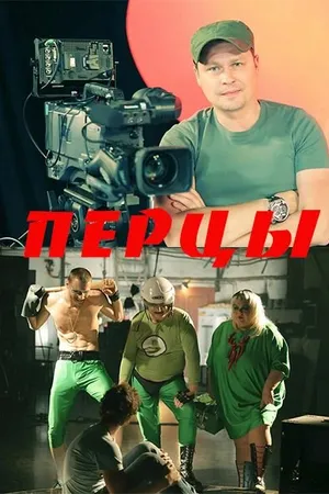 Постер к фильму Перцы (2013)