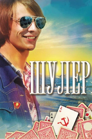 Постер к сериалу Шулер (2013)