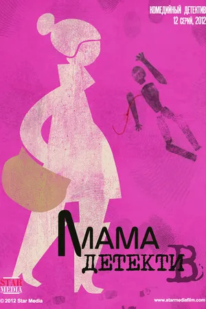 Постер к сериалу Мама-детектив (2012)