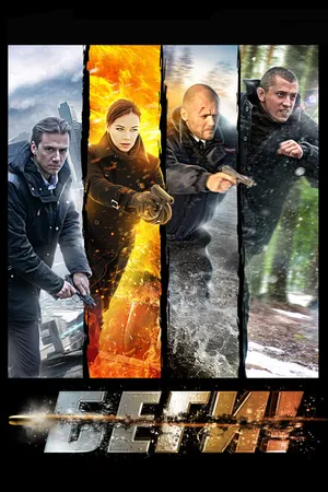 Постер к сериалу Беги! (2016)