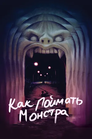 Постер к фильму Как поймать монстра (2014)