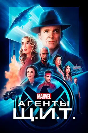 Постер к сериалу Агенты «Щ.И.Т.» (2013 - 2020)