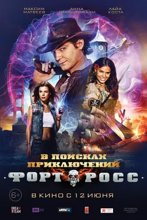 Постер к фильму Форт Росс: В поисках приключений (2014)
