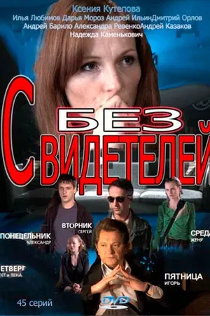 Постер к сериалу Без свидетелей (2012)