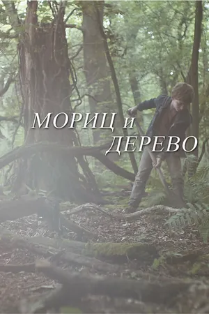Постер к фильму Мориц и дерево (2013)