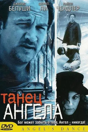 Постер к фильму Танец ангела (1999)