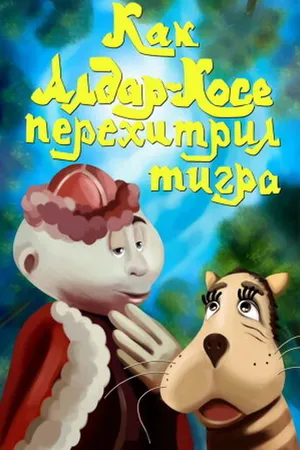 Постер к мультфильму Как Алдар-Косе перехитрил тигра (1976)
