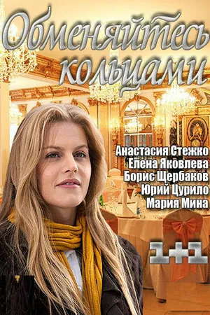 Постер к фильму Обменяйтесь кольцами (2012)