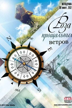 Постер к фильму Роза прощальных ветров (2012)
