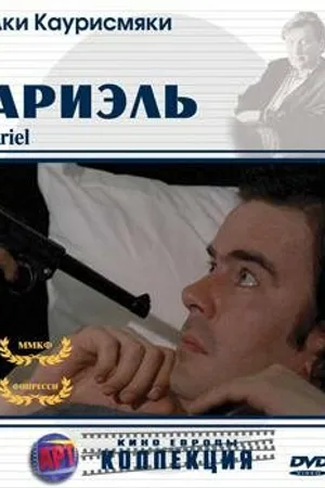Постер к фильму Ариэль (1988)