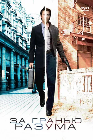 Постер к фильму За гранью разума (2003)