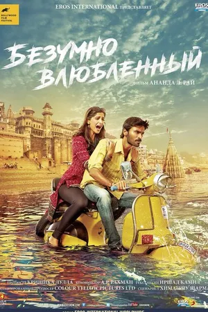 Постер к фильму Безумно влюблённый (2013)