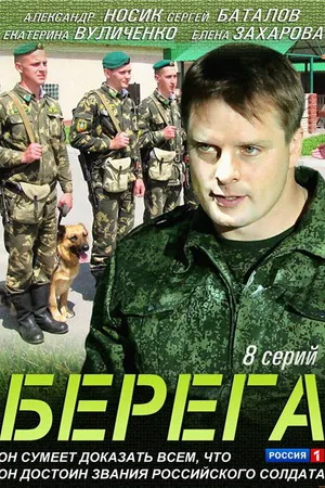 Постер к сериалу Берега (2013)
