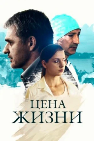 Постер к сериалу Цена жизни (2013)