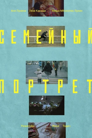 Постер к фильму Семейный портрет (2024)