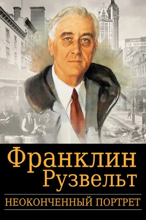 Постер к фильму Франклин Рузвельт: Неоконченный портрет (2006)