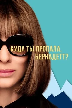 Постер к фильму Куда ты пропала, Бернадетт? (2019)