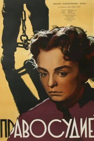 Постер к фильму Правосудие (1956)